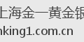 上海金一黄金银