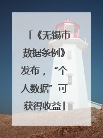 《无锡市数据条例》发布，“个人数据”可获得收益