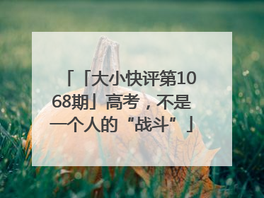 「大小快评第1068期」高考，不是一个人的“战斗”