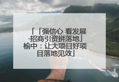 「强信心 看发展·招商引资拼落地」榆中：让大项目好项目落地见效