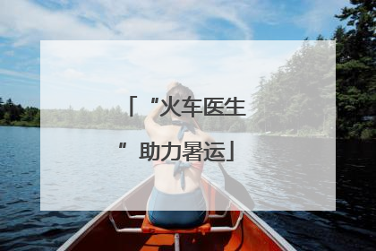 “火车医生”助力暑运