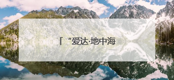 “爱达·地中海”号大连首航