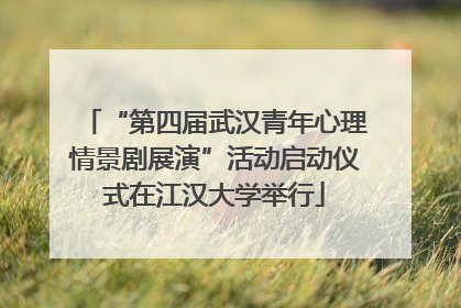 “第四届武汉青年心理情景剧展演”活动启动仪式在江汉大学举行