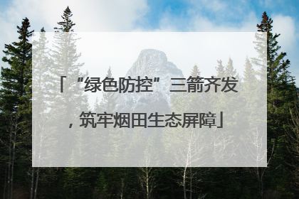 “绿色防控”三箭齐发，筑牢烟田生态屏障