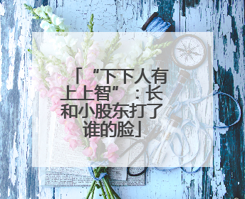 “下下人有上上智”：长和小股东打了谁的脸