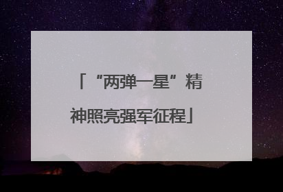 “两弹一星”精神照亮强军征程