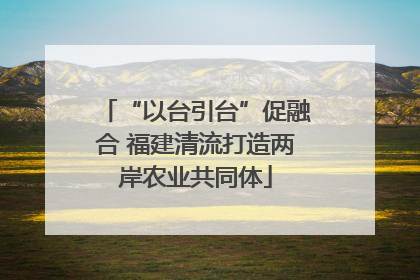 “以台引台”促融合 福建清流打造两岸农业共同体