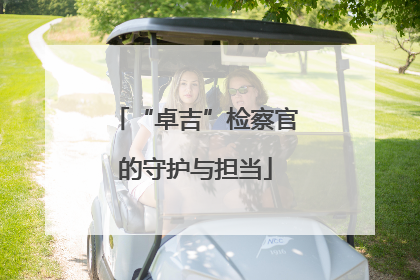 “卓吉”检察官的守护与担当