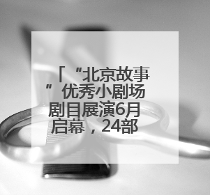 “北京故事”优秀小剧场剧目展演6月启幕，24部作品轮番上演