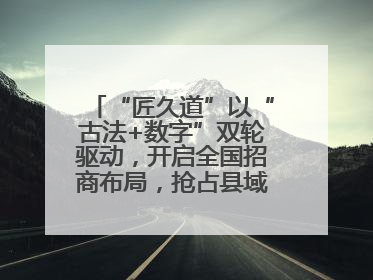 “匠久道”以“古法+数字”双轮驱动，开启全国招商布局，抢占县域白酒市场新蓝海