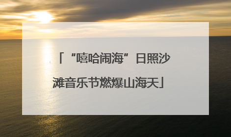 “嘻哈闹海”日照沙滩音乐节燃爆山海天