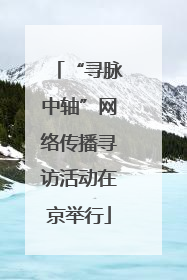 “寻脉中轴”网络传播寻访活动在京举行