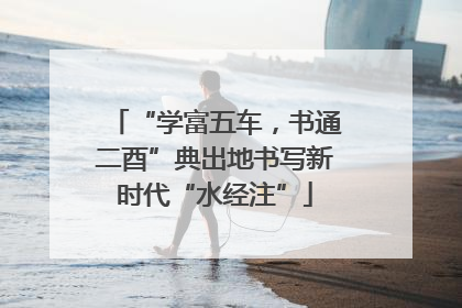 “学富五车，书通二酉”典出地书写新时代“水经注”