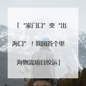 “家门口”变“出海口”！我国首个里海物流项目投运