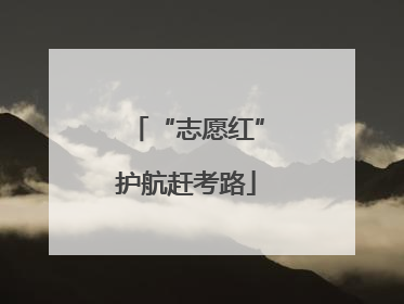 “志愿红”护航赶考路