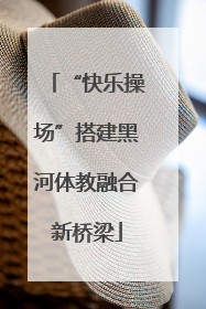 “快乐操场”搭建黑河体教融合新桥梁