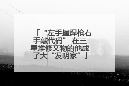 “左手握焊枪右手敲代码” 在三星堆修文物的他成了大“发明家”