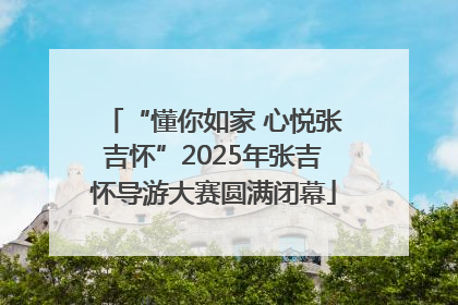“懂你如家 心悦张吉怀”2025年张吉怀导游大赛圆满闭幕