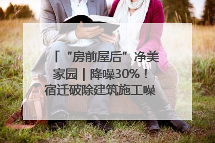 “房前屋后”净美家园｜降噪30%！宿迁破除建筑施工噪声扰民难题