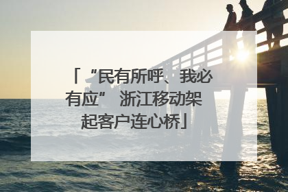 “民有所呼、我必有应” 浙江移动架起客户连心桥