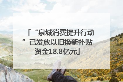 “泉城消费提升行动”已发放以旧换新补贴资金18.8亿元