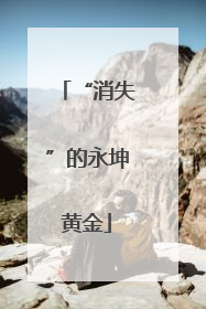 “消失”的永坤黄金