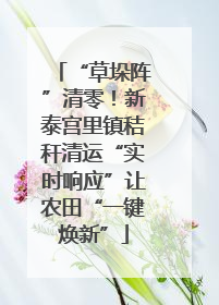 “草垛阵”清零！新泰宫里镇秸秆清运“实时响应”让农田“一键焕新”