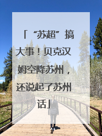 “苏超”搞大事！贝克汉姆空降苏州，还说起了苏州话