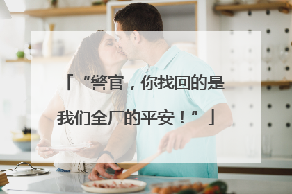 “警官，你找回的是我们全厂的平安！”