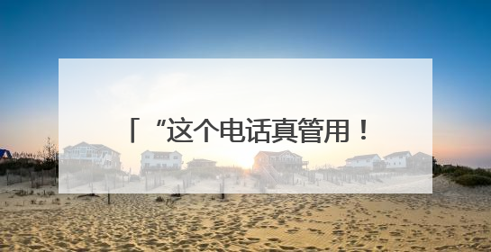 “这个电话真管用！” 江西12348热线近5年提供法律服务155万件次