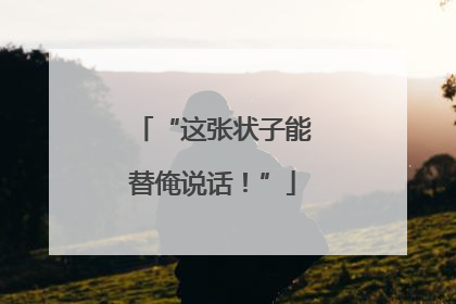 “这张状子能替俺说话！”