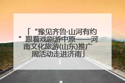“豫见齐鲁·山河有约”跟着戏剧游中原——河南文化旅游(山东)推广周活动走进济南