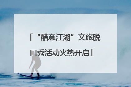 “醋意江湖”文旅脱口秀活动火热开启