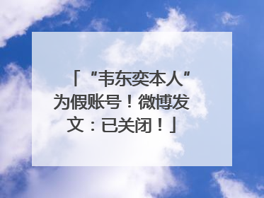 “韦东奕本人”为假账号！微博发文：已关闭！