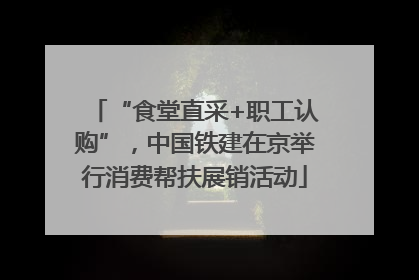 “食堂直采+职工认购”，中国铁建在京举行消费帮扶展销活动