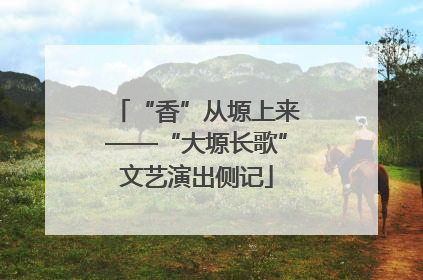 “香”从塬上来——“大塬长歌”文艺演出侧记