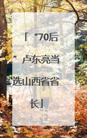 “70后”卢东亮当选山西省省长