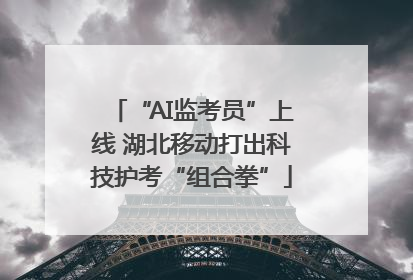 “AI监考员”上线 湖北移动打出科技护考“组合拳”