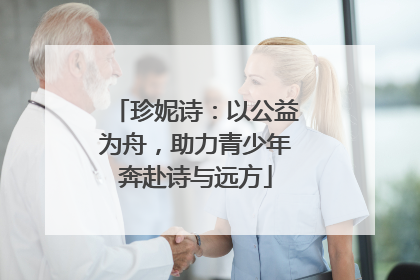 珍妮诗：以公益为舟，助力青少年奔赴诗与远方