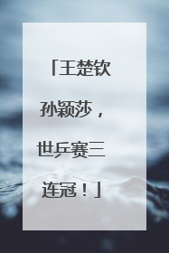 王楚钦孙颖莎，世乒赛三连冠！