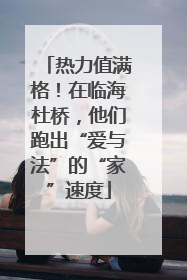 热力值满格！在临海杜桥，他们跑出“爱与法”的“家”速度
