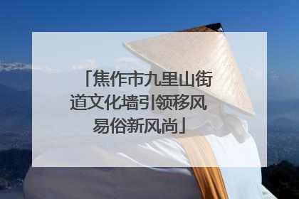 焦作市九里山街道文化墙引领移风易俗新风尚