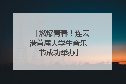 燃爆青春！连云港首届大学生音乐节成功举办