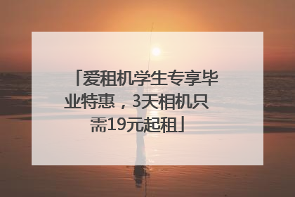 爱租机学生专享毕业特惠，3天相机只需19元起租