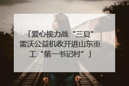 爱心接力战“三夏” 雷沃公益机收开进山东重工“第一书记村”