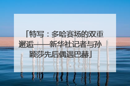 特写：多哈赛场的双重邂逅——新华社记者与孙颖莎先后偶遇巴赫
