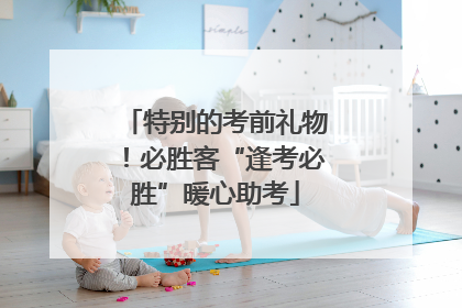 特别的考前礼物！必胜客“逢考必胜”暖心助考