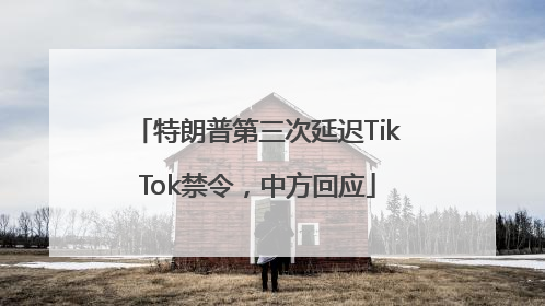 特朗普第三次延迟TikTok禁令，中方回应
