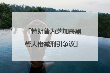特朗普为芝加哥黑帮大佬减刑引争议