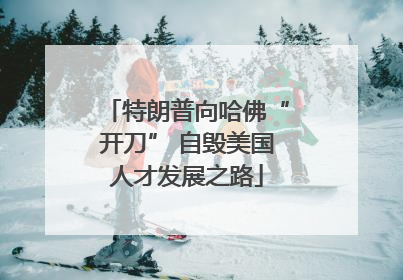特朗普向哈佛“开刀” 自毁美国人才发展之路